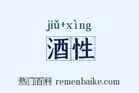 酒性是什么意思的图片